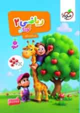 ریاضی کودکان 2 تربچه خیلی سبز