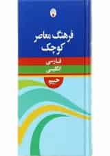 کتاب فرهنگ معاصر کوچک