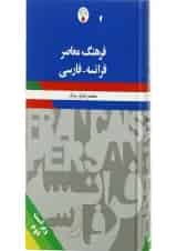 فرهنگ معاصر فرانسه - فارسی انتشارات فرهنگ معاصر ویرایش دوم