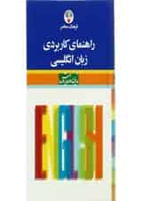 کتاب راهنمای کاربردی زبان انگلیسی