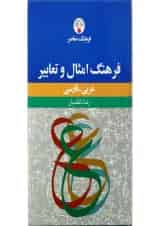 کتاب فرهنگ امثال و تعابیر