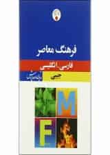 کتاب فرهنگ معاصر فارسی انگلیسی
