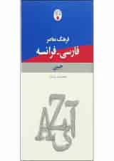 کتاب فرهنگ معاصر فارسی فرانسه