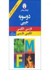 کتاب فرهنگ دوسویه جیبی