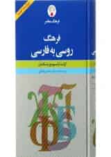 کتاب فرهنگ روسی به فارسی