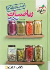 جمع بندی ریاضی کنکور تجربی خیلی سبز