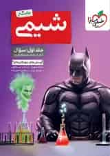 تست شیمی جامع جلد اول خیلی سبز