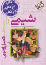 کتاب فصل آزمون شیمی جامع خیلی سبز