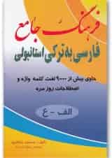 کتاب فرهنگ جامع فارسی به ترکی استانبولی