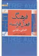 کتاب فرهنگ افعال فرانسه
