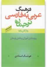 کتاب فرهنگ عربی به فارسی