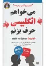 کتاب می خواهم انگلیسی حرف بزنم
