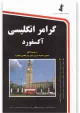 کتاب گرامر انگلیسی آکسفورد