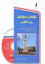 کتاب مکالمات و اصطلاحات روزمره انگلیسی