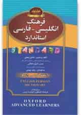 کتاب فرهنگ انگلیسی فارسی