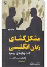 کتاب مشکل گشای زبان انگلیسی