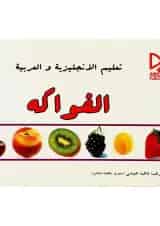 کتاب آموزش میوه ها به زبان انگلیسی و عربی