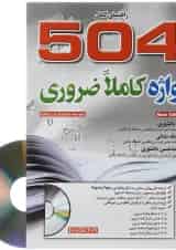 کتاب راهنمای کامل 504 واژه کاملا ضروری ویرایش ششم