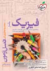 کتاب فصل آزمون فیزیک جامع کنکور ریاضی خیلی سبز