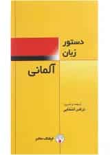 کتاب دستور زبان آلمانی