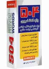 فلش کارت 504 واژه کاملا ضروری انتشارات زبان مهر ویرایش جدید