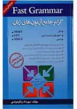 کتاب گرامر جامع آزمون های زبان