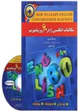 کتاب مکالمات انگلیسی را در 60 روز بیاموزیم