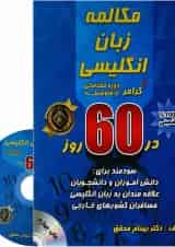 کتاب مکالمه زبان انگلیسی در 60 روز