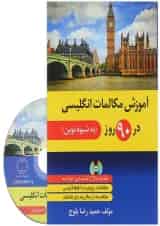 کتاب آموزش مکالمات انگلیسی در 90 روز