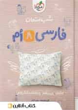 شب امتحان فارسی هشتم خیلی سبز