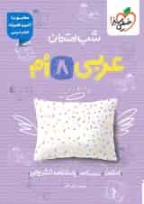 شب امتحان عربی هشتم خیلی سبز