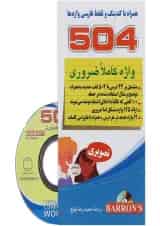 کتاب 504 واژه کاملا ضروری همراه با تصویر و کدینگ