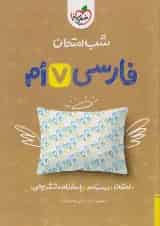 شب امتحان فارسی هفتم خیلی سبز