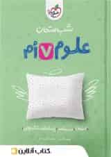 شب امتحان علوم هفتم خیلی سبز