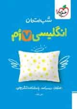 شب امتحان زبان انگلیسی هفتم خیلی سبز