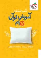 شب امتحان قرآن هفتم خیلی سبز