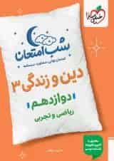 شب امتحان دین و زندگی دوازدهم خیلی سبز
