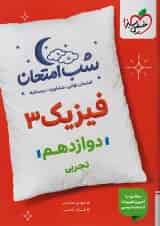 شب امتحان فیزیک دوازدهم رشته تجربی خیلی سبز
