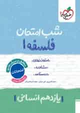 شب امتحان فلسفه یازدهم خیلی سبز