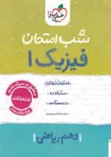 شب امتحان فیزیک دهم ریاضی خیلی سبز