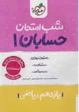 شب امتحان حسابان یازدهم خیلی سبز
