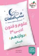 شب امتحان علوم و فنون ادبی دوازدهم خیلی سبز