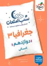 شب امتحان جغرافیا دوازدهم خیلی سبز
