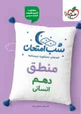 شب امتحان منطق دهم رشته انسانی خیلی سبز