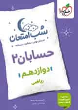 شب امتحان حسابان دوازدهم خیلی سبز