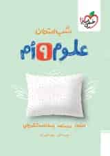 شب امتحان علوم نهم خیلی سبز