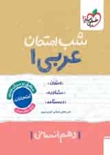 شب امتحان عربی دهم رشته انسانی خیلی سبز