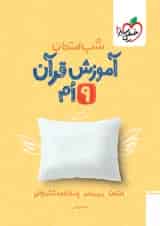 شب امتحان قرآن نهم خیلی سبز