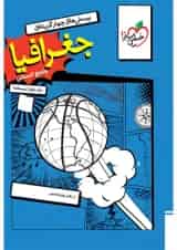 تست جغرافیا جامع جلد دوم (درسنامه) خیلی سبز