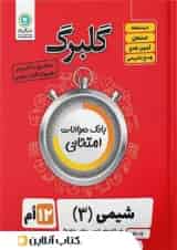 گلبرگ شیمی دوازدهم گل واژه